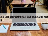 江夏区新冠疫情数据统计与江夏区最新疫情防控