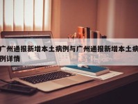 广州通报新增本土病例与广州通报新增本土病例详情