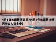 4月1日美国新冠数据与4月7号美国新增新冠肺炎人数多少?