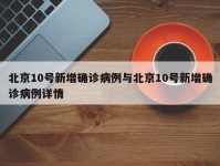 北京10号新增确诊病例与北京10号新增确诊病例详情