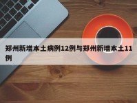郑州新增本土病例12例与郑州新增本土11例