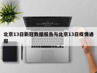 北京13日新冠数据报告与北京13日疫情通报