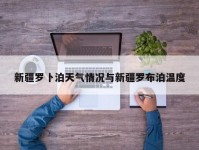 新疆罗卜泊天气情况与新疆罗布泊温度