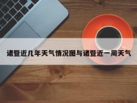 诸暨近几年天气情况图与诸暨近一周天气