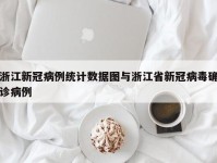 浙江新冠病例统计数据图与浙江省新冠病毒确诊病例