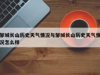 邹城长山历史天气情况与邹城长山历史天气情况怎么样