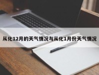 从化12月的天气情况与从化1月份天气情况