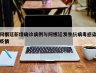 阿根廷新增确诊病例与阿根廷发生朊病毒感染疫情