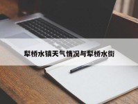 犁桥水镇天气情况与犁桥水街