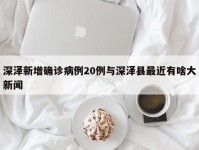 深泽新增确诊病例20例与深泽县最近有啥大新闻