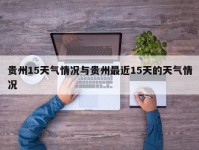 贵州15天气情况与贵州最近15天的天气情况
