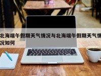 北海端午假期天气情况与北海端午假期天气情况如何