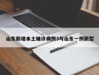 山东新增本土确诊病例3与山东一例新型