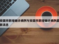 安国市新增确诊病例与安国市新增确诊病例最新消息