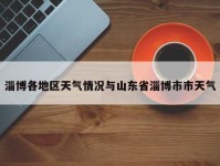 淄博各地区天气情况与山东省淄博市市天气