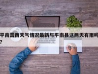 平南雷雨天气情况最新与平南县这两天有雨吗?