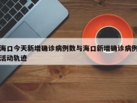 海口今天新增确诊病例数与海口新增确诊病例活动轨迹