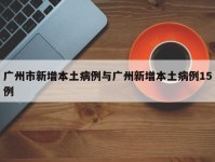 广州市新增本土病例与广州新增本土病例15例