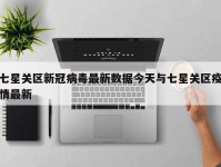 七星关区新冠病毒最新数据今天与七星关区疫情最新