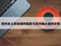 德州本土新增病例最新与德州确诊病例详情