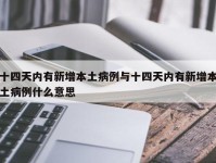 十四天内有新增本土病例与十四天内有新增本土病例什么意思