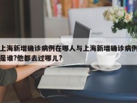 上海新增确诊病例在哪人与上海新增确诊病例是谁?他都去过哪儿?