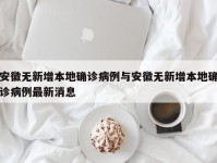 安徽无新增本地确诊病例与安徽无新增本地确诊病例最新消息