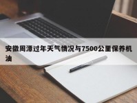 安徽周潭过年天气情况与7500公里保养机油