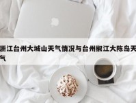 浙江台州大城山天气情况与台州椒江大陈岛天气
