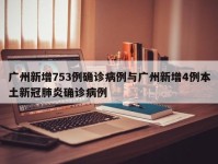 广州新增753例确诊病例与广州新增4例本土新冠肺炎确诊病例