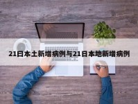 21曰本土新增病例与21日本地新增病例