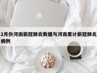 2月份河南新冠肺炎数据与河南累计新冠肺炎病例