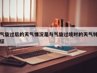 气旋过后的天气情况是与气旋过境时的天气特征