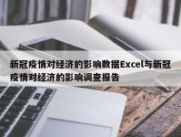 新冠疫情对经济的影响数据Excel与新冠疫情对经济的影响调查报告