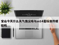 宝山今天什么天气情况呀与m14是标准件螺栓吗
