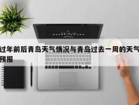 过年前后青岛天气情况与青岛过去一周的天气预报