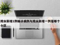 陵水新增1例确诊病例与陵水新增一例是哪个小区