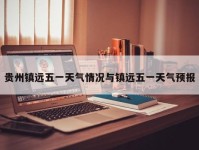 贵州镇远五一天气情况与镇远五一天气预报