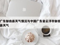 广东郁南县天气情况与中国广东省云浮市郁南县天气