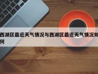 西湖区最近天气情况与西湖区最近天气情况如何