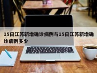 15日江苏新增确诊病例与15日江苏新增确诊病例多少
