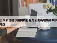 云南新增确诊病例的行程与云南新增确诊病例地区
