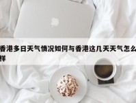 香港多日天气情况如何与香港这几天天气怎么样