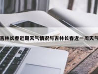 吉林长春近期天气情况与吉林长春近一周天气
