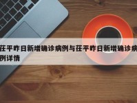 茌平昨日新增确诊病例与茌平昨日新增确诊病例详情