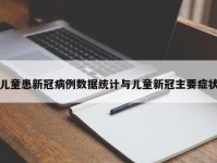 儿童患新冠病例数据统计与儿童新冠主要症状