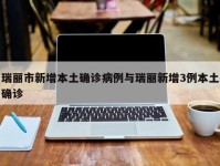 瑞丽市新增本土确诊病例与瑞丽新增3例本土确诊