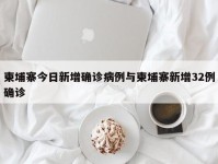 柬埔寨今日新增确诊病例与柬埔寨新增32例确诊
