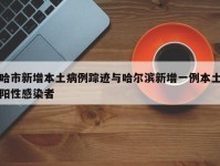 哈市新增本土病例踪迹与哈尔滨新增一例本土阳性感染者