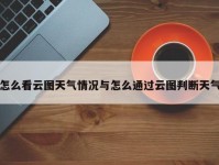 怎么看云图天气情况与怎么通过云图判断天气